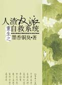 重生之人渣反派自救系统by