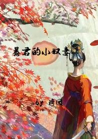 暴君的小皇后全文免费阅读
