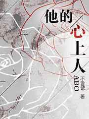 他的心上人abo简介
