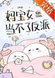 妈宝女很讨厌吗