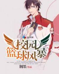 校园篮球风云演员表