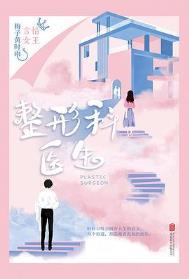 整形医生怎么样