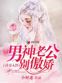 诱妻上瘾男神老公太霸道