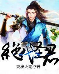 绝代圣王