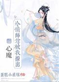 冷清师尊遇难记