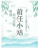 穿成年代文里的前任小姑子林木心