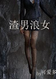 渣男撩渣女耍流氓的视频