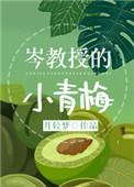 岑教授的小青梅格格党