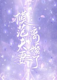 模范夫妻是什么意思?
