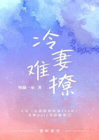 冷妻捍夫