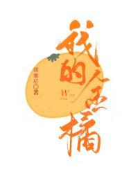 金桔的自述