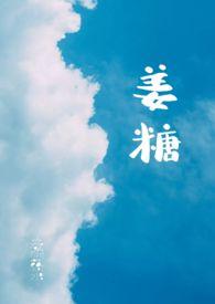 姜糖的做法大全视频