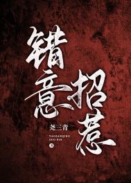错意招惹by尧三青最新章节内容