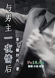 与男主一夜情后by板栗酱