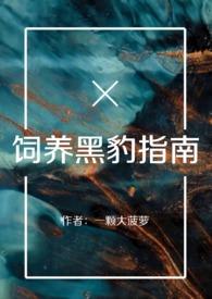 黑豹能饲养吗