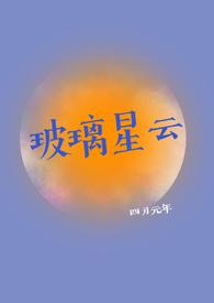 什么是玻璃星球
