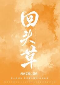 脑筋急转弯为什么好马不吃回头草