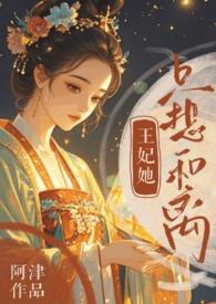 王妃她总是想失宠