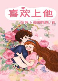 喜欢上他by胡萝卜蹦蹦