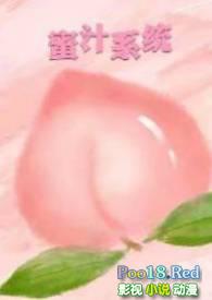 蜜汁系统(高H NP)免费