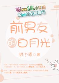前男友的白月光42章