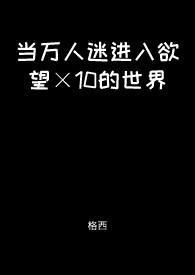 当万人迷遇上万人迷免费阅读