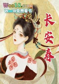 长安春 全文阅读