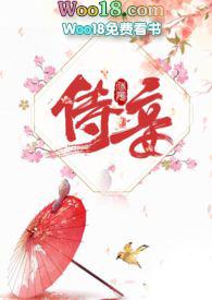侍妾1v1高Hby十夜灯