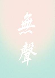 无声的po