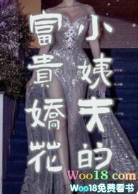 小姨夫的富贵娇花txt百度