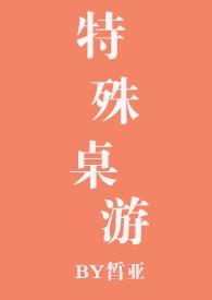 特殊桌游不更了吗