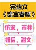 锦宫春暖番外