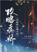 攻略病娇男配的正确方法全文免费阅读