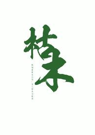 枯树枝作品