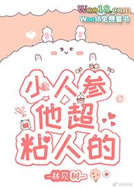 小人参他超粘人的txt趣书网