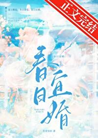 春日宜婚作者若诗安轩