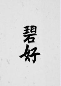 碧荷全文免费阅读全文