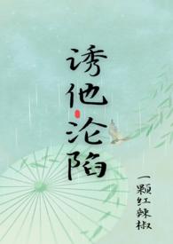 诱他沦陷后黎小姐