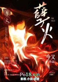 孽火(硬汉H)_孽火(硬汉H)沈安安