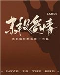 末段爱情by丧心病
