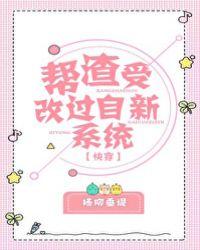 帮渣受改过自新系统快穿杨柳垂堤