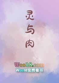 灵与肉 原文