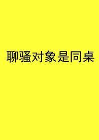 聊骚是病吗