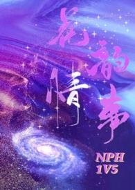 花韵情事nph全文免费阅读