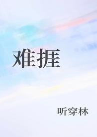 难捱英文翻译