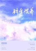 娇生惯养(兄妹)归寻