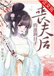 丧夫后的滋润日子32