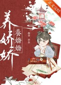 养娇娇相吾全文免费阅读