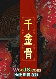 千金骨生查子txt资源