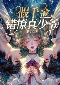 假千金错撩真少爷(伪骨1v2